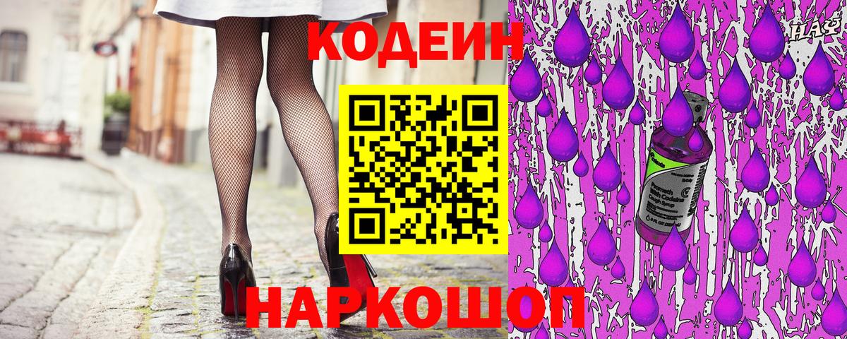 Кодеиновый сироп Lean напиток Lean (лин)  Codein Purple Drank  Рубцовск  Вход с VPN 