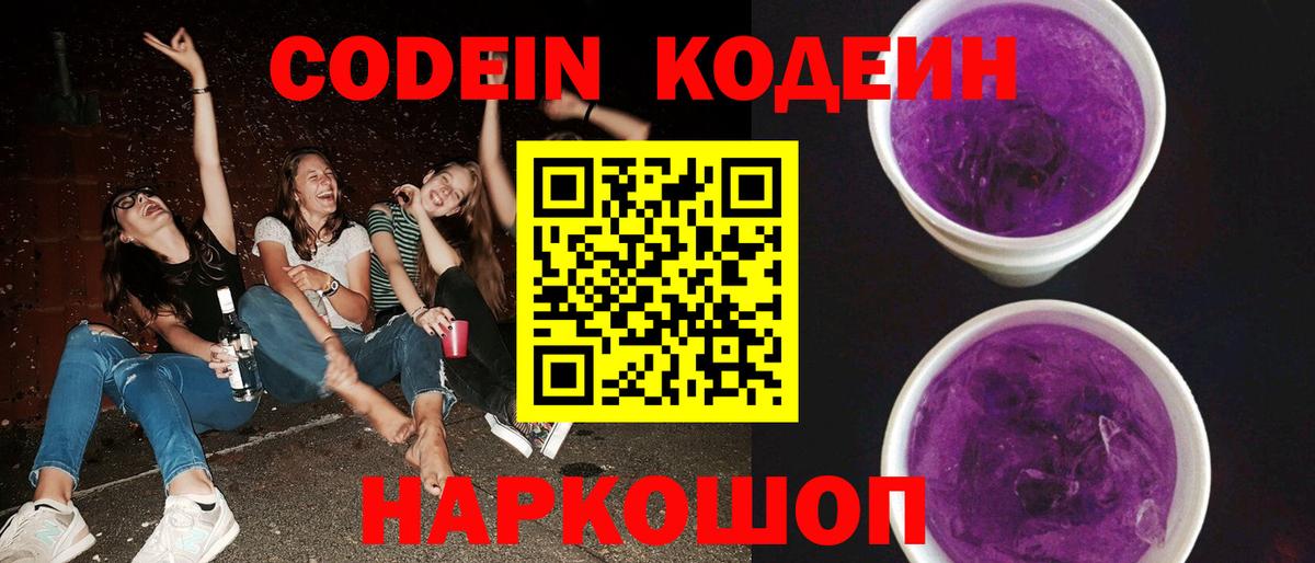 Кодеин Purple Drank Рубцовск